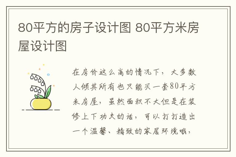 80平方的房子設(shè)計(jì)圖 80平方米房屋設(shè)計(jì)圖