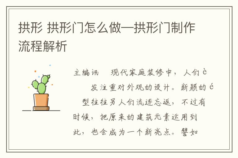 拱形 拱形門怎么做—拱形門制作流程解析