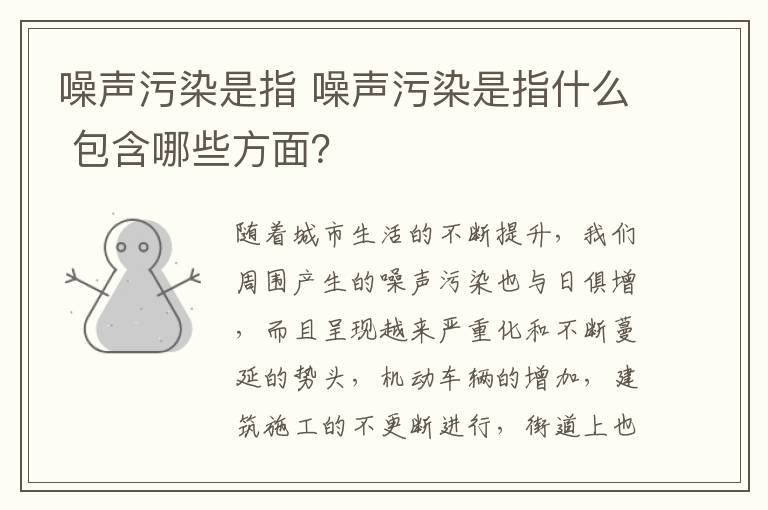 噪聲污染是指 噪聲污染是指什么 包含哪些方面？