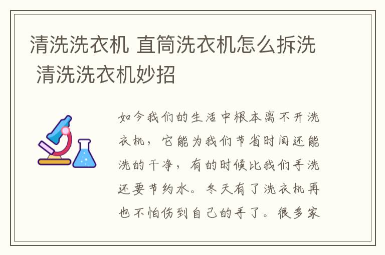 清洗洗衣機 直筒洗衣機怎么拆洗 清洗洗衣機妙招