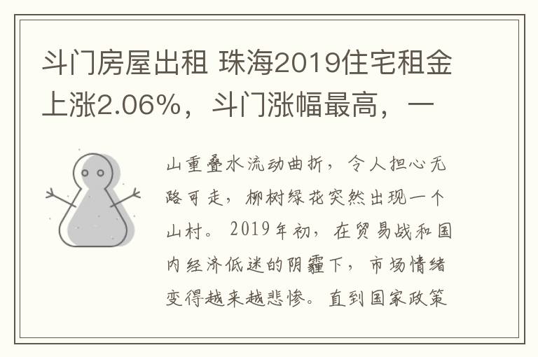 斗門房屋出租 珠海2019住宅租金上漲2.06％，斗門漲幅最高，一居室需求最大