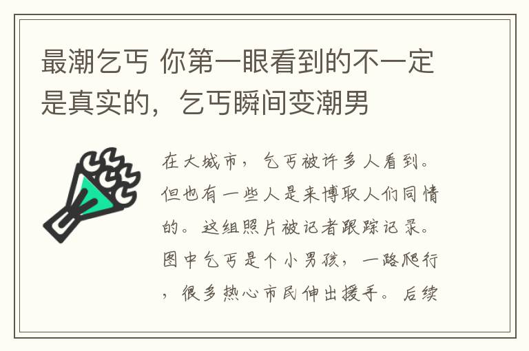 最潮乞丐 你第一眼看到的不一定是真實的，乞丐瞬間變潮男