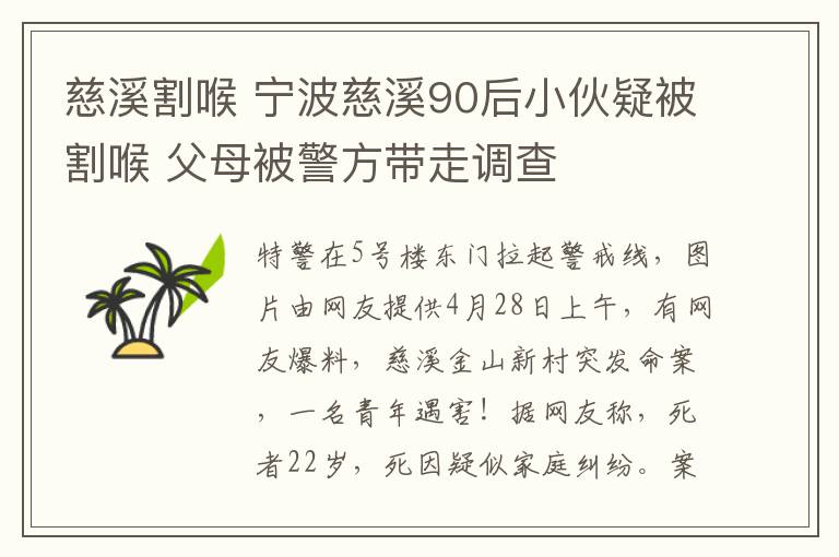 慈溪割喉 寧波慈溪90后小伙疑被割喉 父母被警方帶走調(diào)查