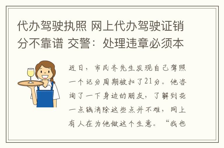 代辦駕駛執(zhí)照 網(wǎng)上代辦駕駛證銷分不靠譜 交警：處理違章必須本人到場(chǎng)