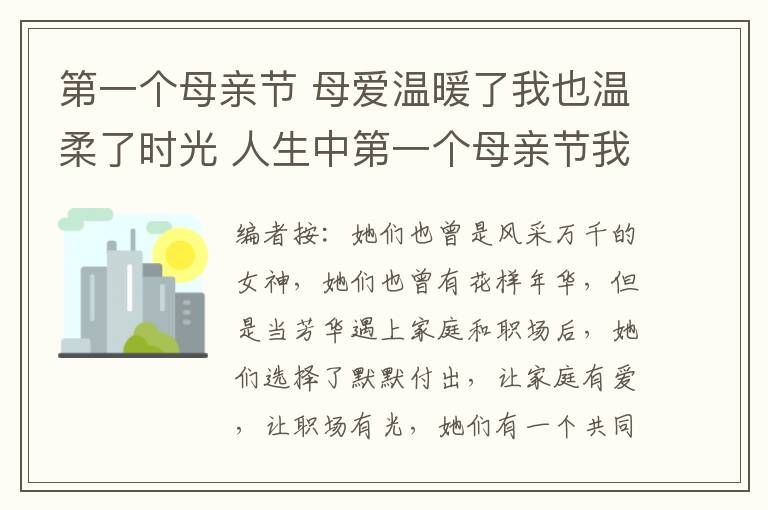 第一個母親節(jié) 母愛溫暖了我也溫柔了時光 人生中第一個母親節(jié)我想說一聲“謝謝”