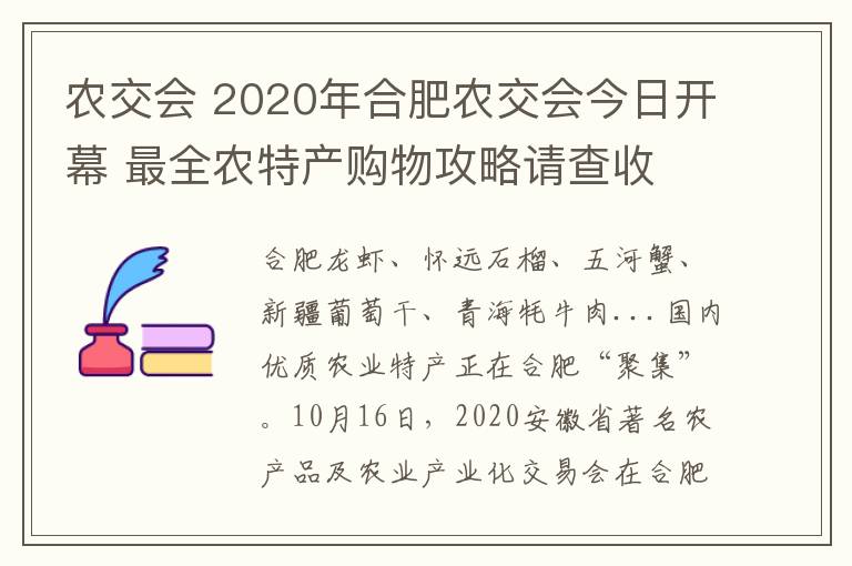 農(nóng)交會 2020年合肥農(nóng)交會今日開幕 最全農(nóng)特產(chǎn)購物攻略請查收