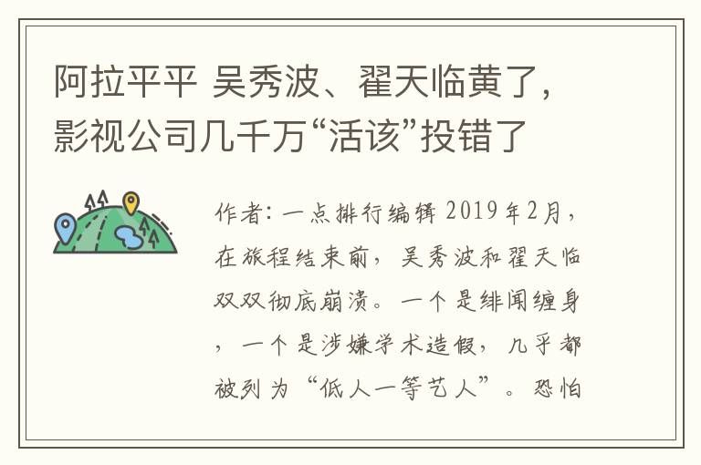 阿拉平平 吳秀波、翟天臨黃了，影視公司幾千萬(wàn)“活該”投錯(cuò)了方向？