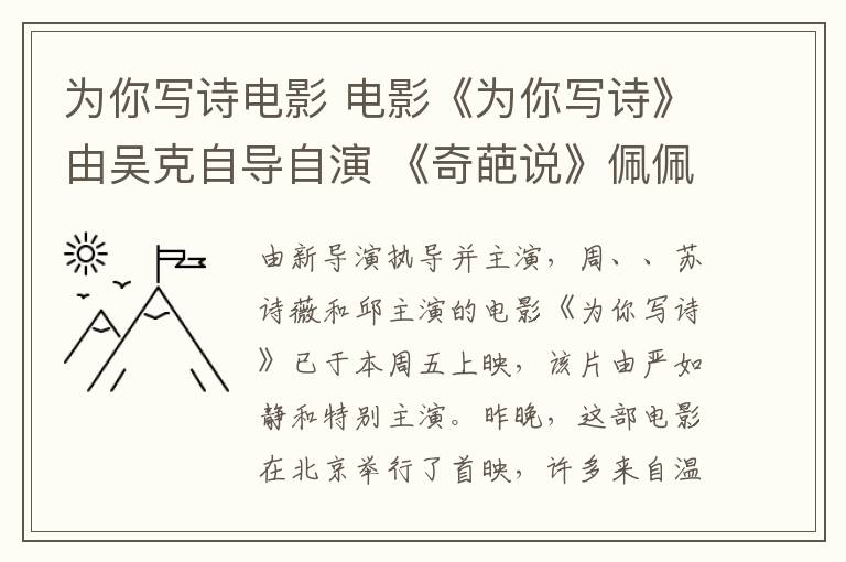 為你寫詩(shī)電影 電影《為你寫詩(shī)》由吳克自導(dǎo)自演 《奇葩說》佩佩顏如晶參與出演