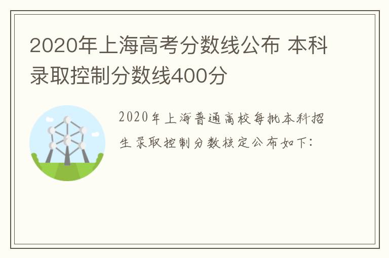 2020年上海高考分?jǐn)?shù)線公布 本科錄取控制分?jǐn)?shù)線400分