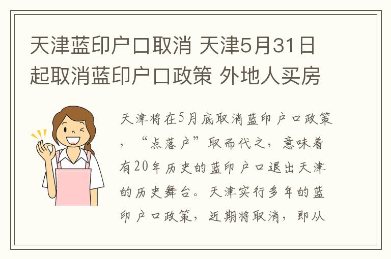 天津藍印戶口取消 天津5月31日起取消藍印戶口政策 外地人買房不再送戶口