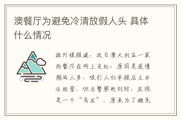 澳餐廳為避免冷清放假人頭 具體什么情況