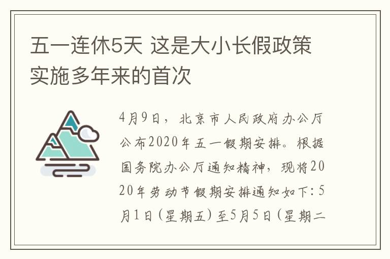 五一連休5天 這是大小長假政策實(shí)施多年來的首次