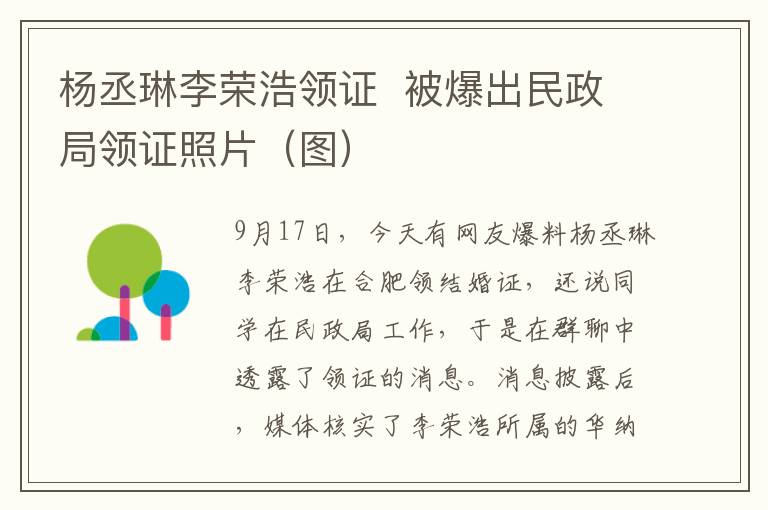 楊丞琳李榮浩領(lǐng)證  被爆出民政局領(lǐng)證照片（圖）