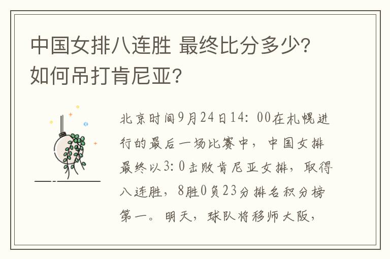 中國女排八連勝 最終比分多少?如何吊打肯尼亞?