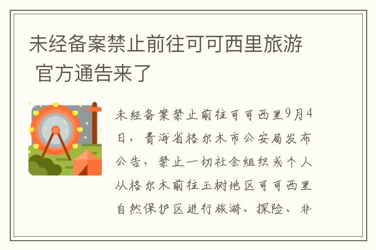 未經(jīng)備案禁止前往可可西里旅游 官方通告來(lái)了