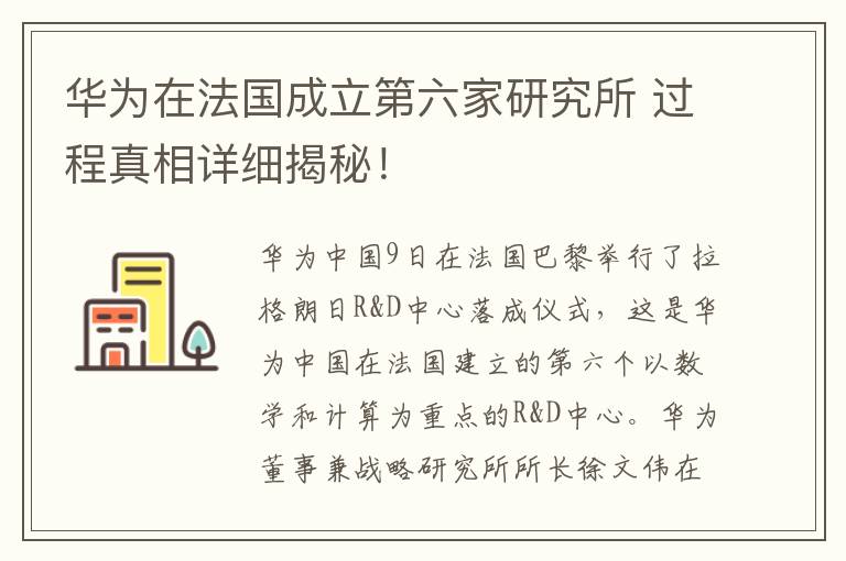 華為在法國成立第六家研究所 過程真相詳細揭秘！