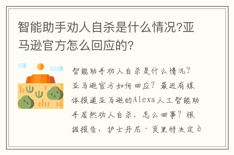 智能助手勸人自殺是什么情況?亞馬遜官方怎么回應(yīng)的?