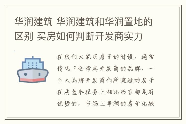 華潤建筑 華潤建筑和華潤置地的區(qū)別 買房如何判斷開發(fā)商實力