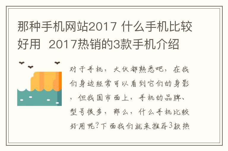 那種手機(jī)網(wǎng)站2017 什么手機(jī)比較好用  2017熱銷的3款手機(jī)介紹