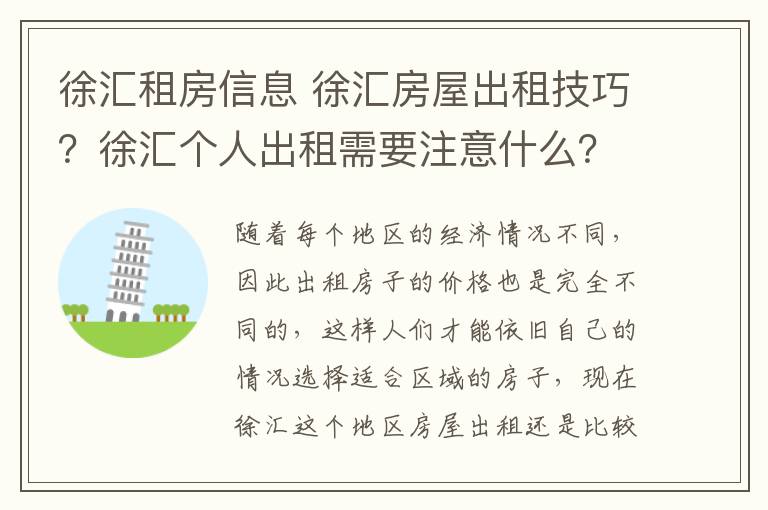 徐匯租房信息 徐匯房屋出租技巧？徐匯個人出租需要注意什么？