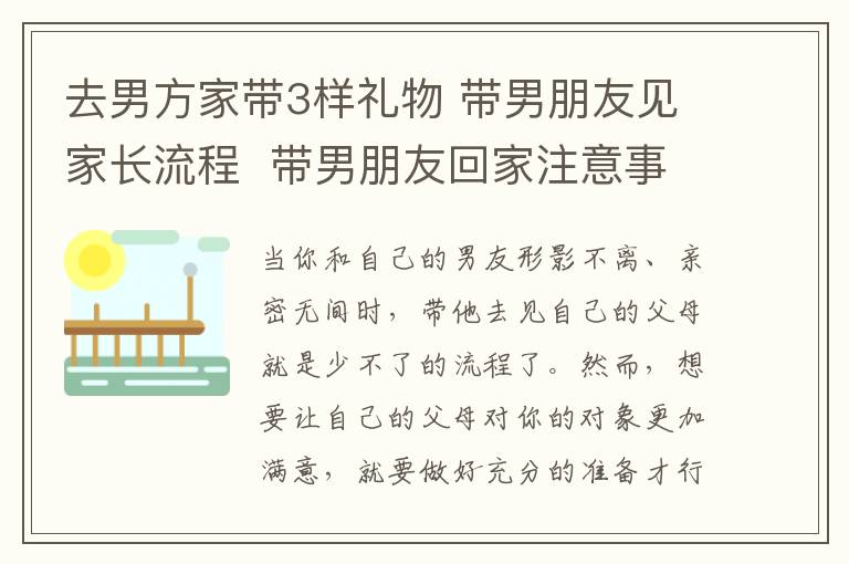 去男方家?guī)?樣禮物 帶男朋友見家長流程 帶男朋友回家注意事項!