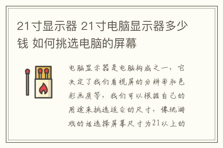 21寸顯示器 21寸電腦顯示器多少錢 如何挑選電腦的屏幕