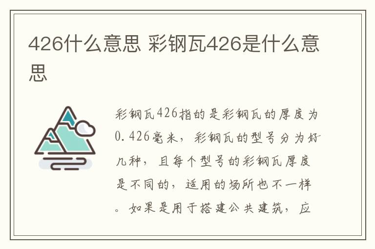 426什么意思 彩鋼瓦426是什么意思