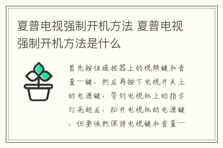 夏普電視強(qiáng)制開機(jī)方法 夏普電視強(qiáng)制開機(jī)方法是什么