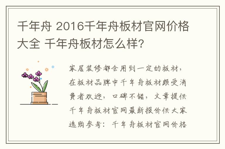 千年舟 2016千年舟板材官網(wǎng)價格大全 千年舟板材怎么樣?