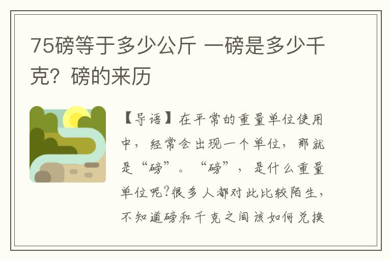 75磅等于多少公斤 一磅是多少千克？磅的來歷