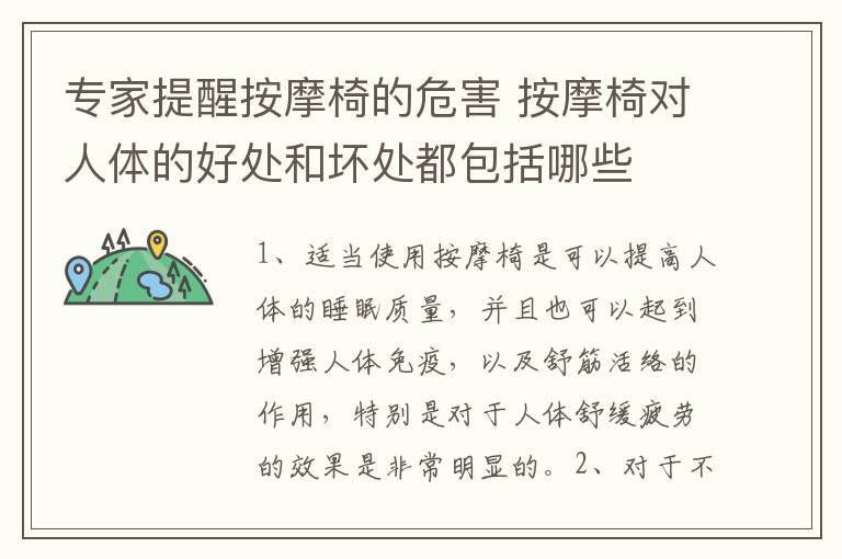 專家提醒按摩椅的危害 按摩椅對人體的好處和壞處都包括哪些