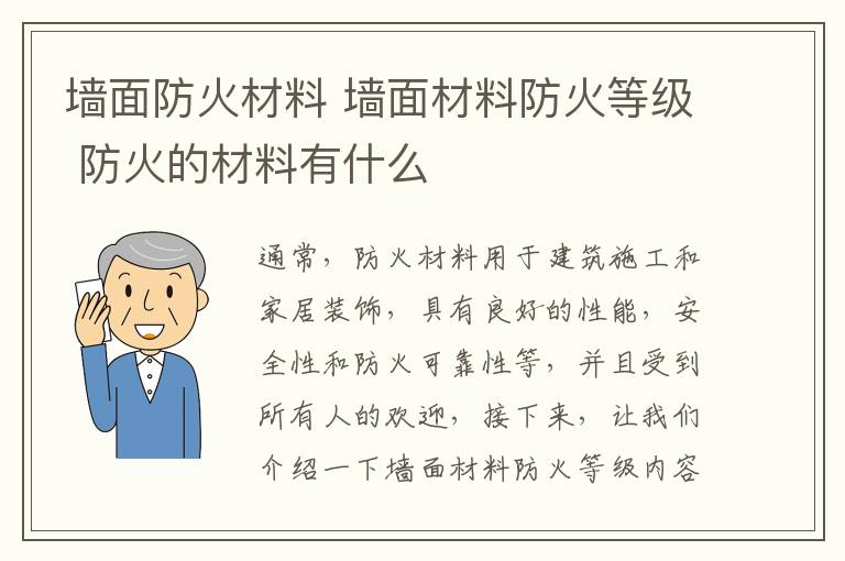 墻面防火材料 墻面材料防火等級 防火的材料有什么