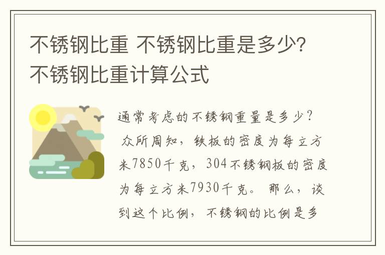 不銹鋼比重 不銹鋼比重是多少？不銹鋼比重計(jì)算公式