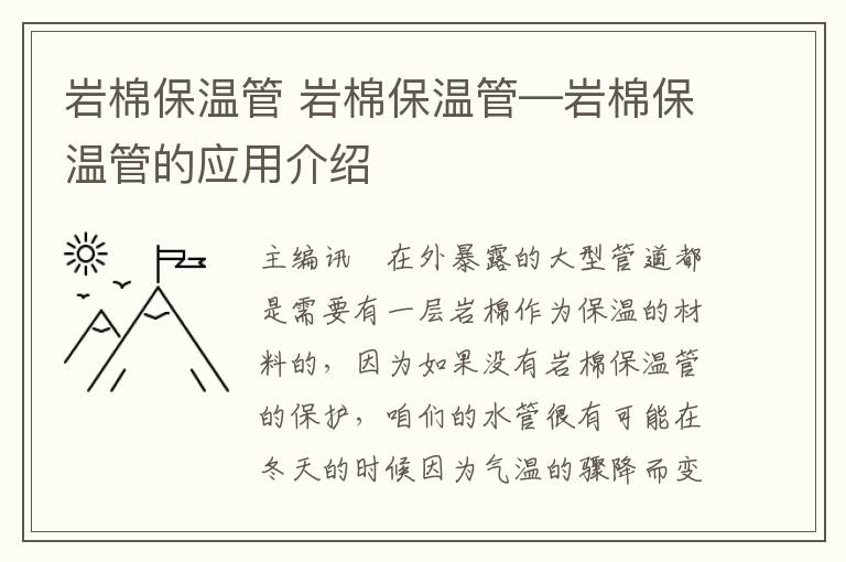 巖棉保溫管 巖棉保溫管—巖棉保溫管的應(yīng)用介紹