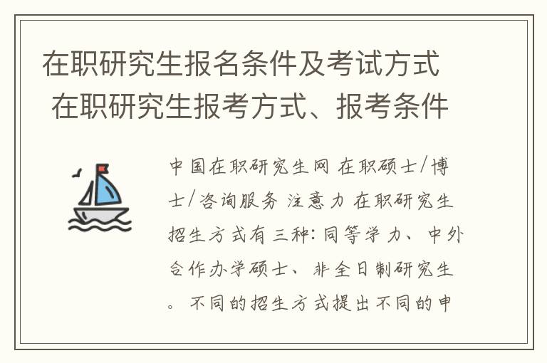 在職研究生報名條件及考試方式 在職研究生報考方式、報考條件及流程詳解！