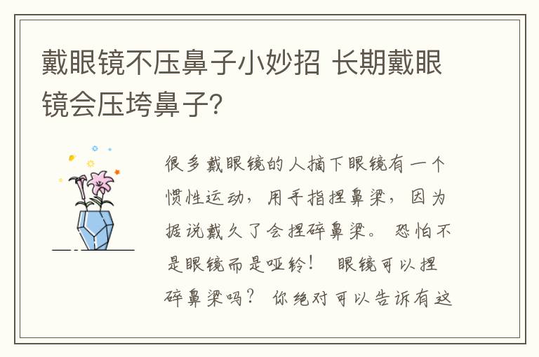 戴眼鏡不壓鼻子小妙招 長期戴眼鏡會(huì)壓垮鼻子？