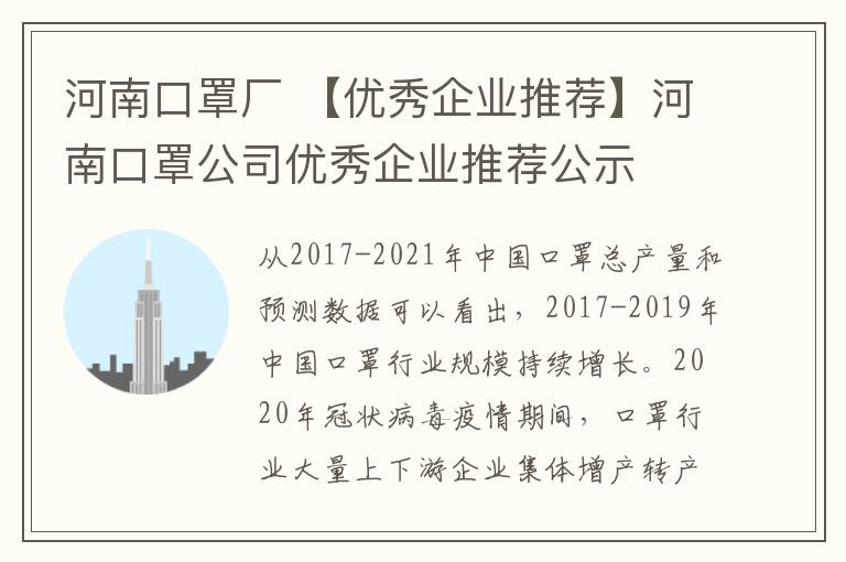 河南口罩廠 【優(yōu)秀企業(yè)推薦】河南口罩公司優(yōu)秀企業(yè)推薦公示