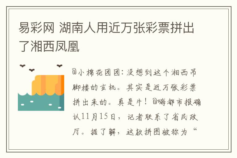 易彩網(wǎng) 湖南人用近萬張彩票拼出了湘西鳳凰