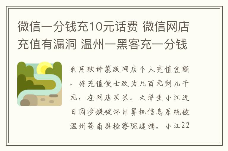 微信一分錢充10元話費(fèi) 微信網(wǎng)店充值有漏洞 溫州一黑客充一分錢到賬千元