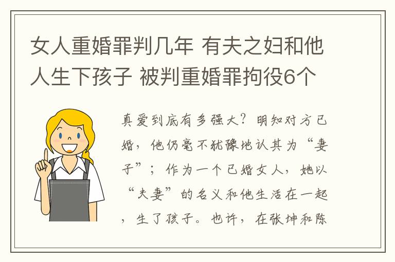 女人重婚罪判幾年 有夫之婦和他人生下孩子 被判重婚罪拘役6個月