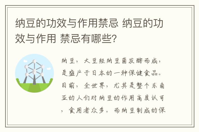 納豆的功效與作用禁忌 納豆的功效與作用 禁忌有哪些？