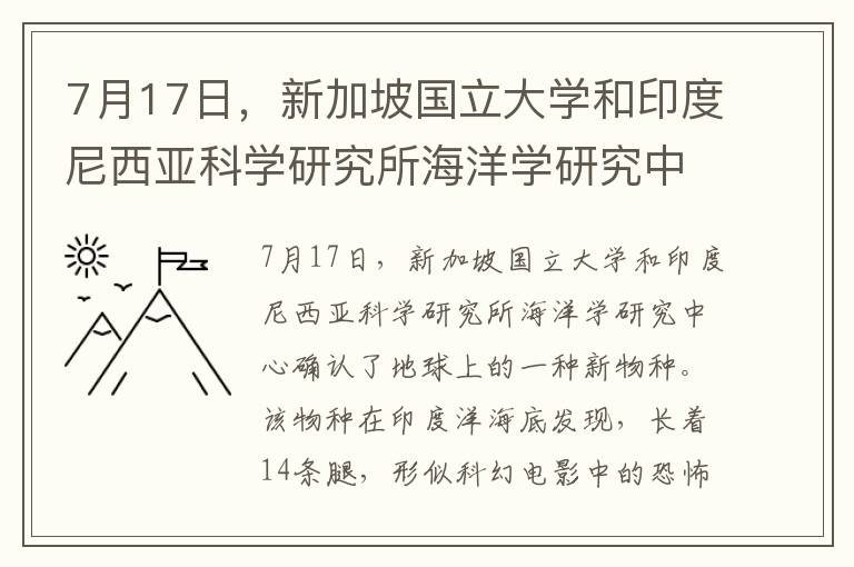 7月17日，新加坡國立大學和印度尼西亞科學研究所海洋學研究中心確認了地球上的一種新物種。