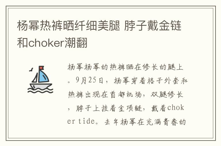 楊冪熱褲曬纖細(xì)美腿 脖子戴金鏈和choker潮翻