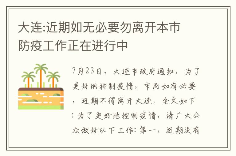 大連:近期如無必要勿離開本市 防疫工作正在進行中