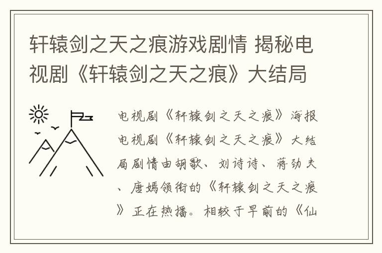 軒轅劍之天之痕游戲劇情 揭秘電視劇《軒轅劍之天之痕》大結(jié)局劇情 以悲劇收?qǐng)?></a></div>
              <div   id=