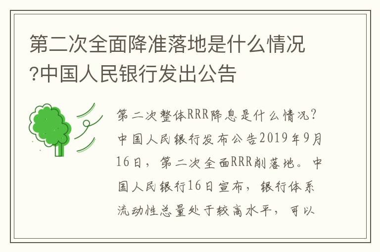 第二次全面降準落地是什么情況?中國人民銀行發(fā)出公告