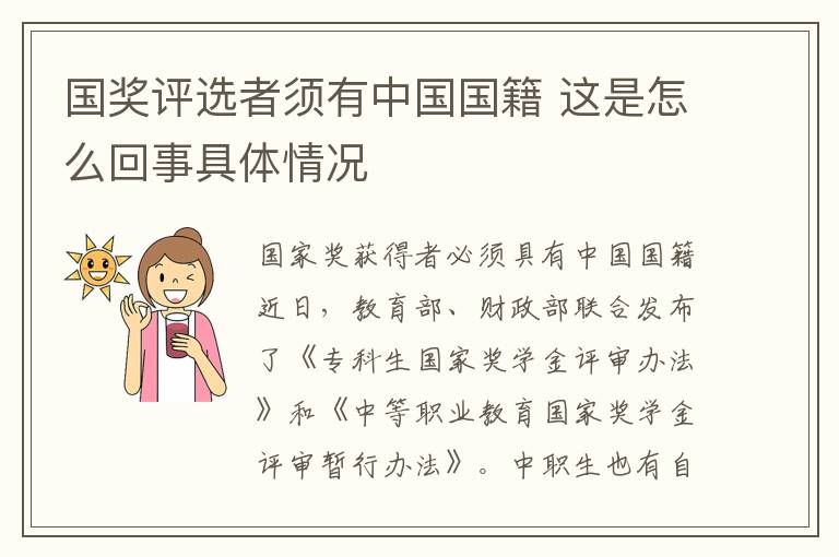 國獎評選者須有中國國籍 這是怎么回事具體情況