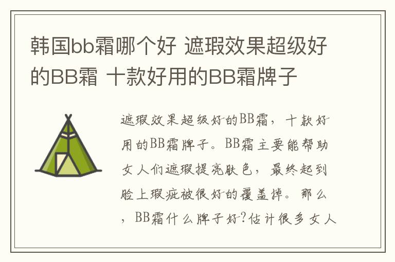 韓國(guó)bb霜哪個(gè)好 遮瑕效果超級(jí)好的BB霜 十款好用的BB霜牌子