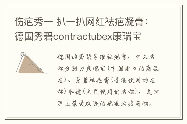 傷疤秀一 扒一扒網(wǎng)紅祛疤凝膏：德國秀碧contractubex康瑞寶