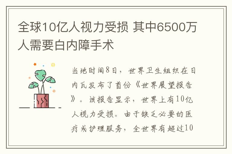 全球10億人視力受損 其中6500萬(wàn)人需要白內(nèi)障手術(shù)